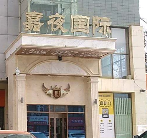 钦州嘉夜国际KTV消费价格点评