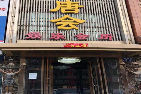 钦州唐会KTV消费价格点评