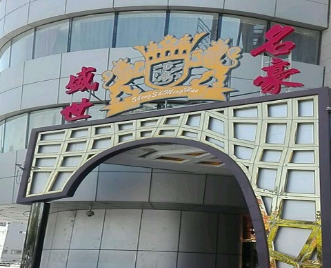 钦州盛世名豪KTV消费价格